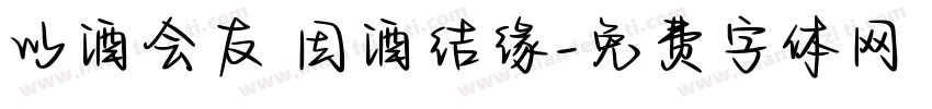 以酒会友 因酒结缘字体转换